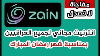 انترنيت مجاني من زين العراق طيلة ايام رمضان