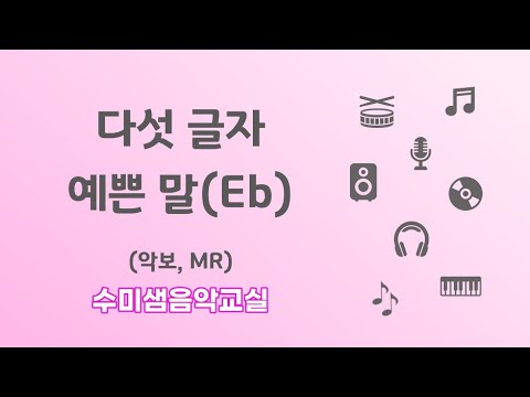 수미샘음악교실 / 다섯 글자 예쁜 말(Eb) 악보 MR / 오카리나, 리코더 / Eb키