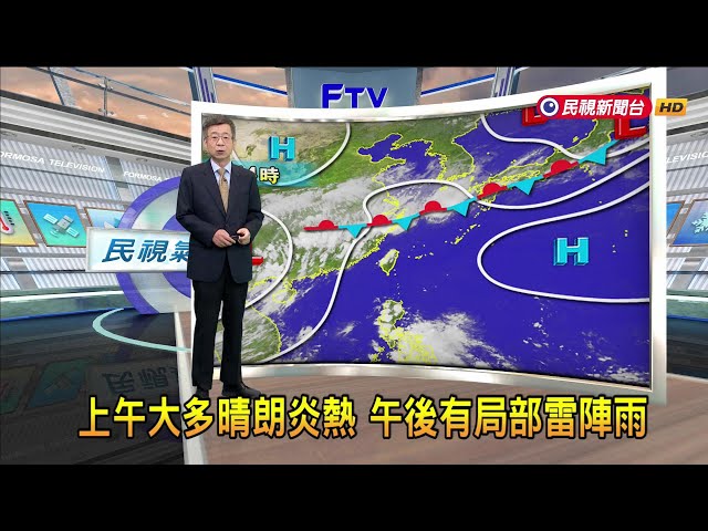 2024/06/24 上午大多晴朗炎熱 午後有局部雷陣雨－民視新聞