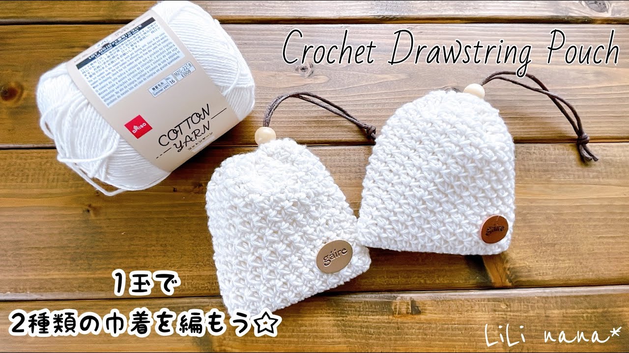【1玉で2つ編める】2種類の巾着の編み方【かぎ針編み】Crochet Drawstring Pouch