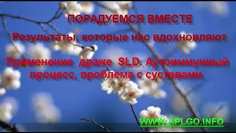APL Применение  драже  SLD  Аутоиммунный процесс, проблема с суcтавами