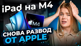 ВСЯ ПРАВДА об iPad Pro на М4 / ЧТО НЕ ТАК? Новый айпад 2024