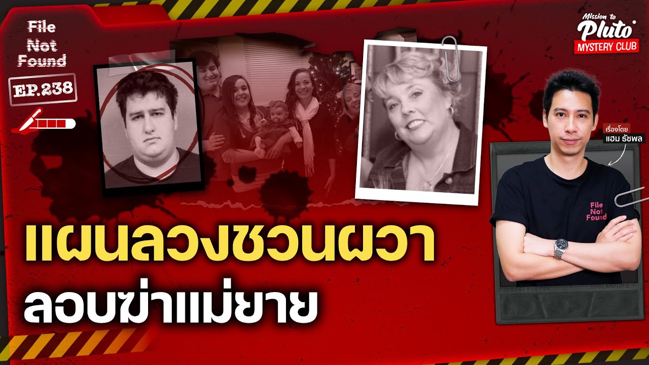 แผนลวงชวนผวา ลอบฆ่าแม่ยาย | File Not Found EP.238