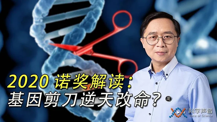 2020 年诺贝尔化学奖揭晓，基因编辑是科学发现还是技术发明呢？ - 天天要闻