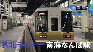 ◆泉北ライナー◆　和泉中央行き　南海なんば駅　「愛が、多すぎる。」