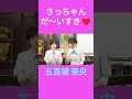 さっちゃんが大好きな五百城 #五百城茉央 #菅原咲月 #池田瑛紗 #乃木坂46 #乃木坂工事中 #名言 #名場面 #アイドル #shorts #5期生