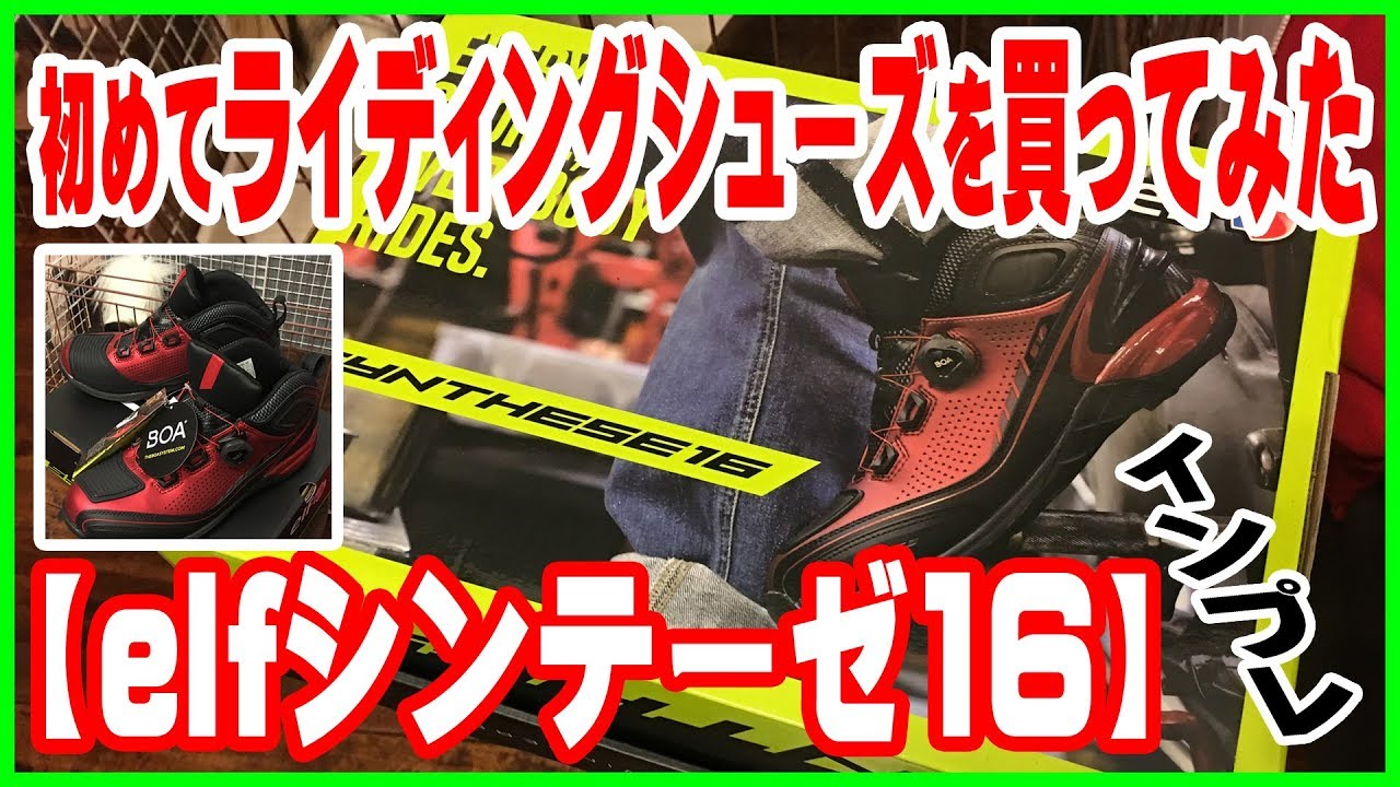 初めてライディングシューズを買ってみた【elfシンテーゼ16】インプレ