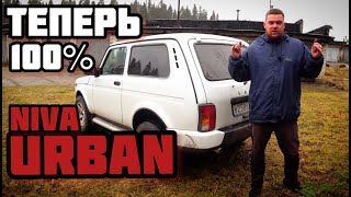 Из автохлама в LADA NIVA URBAN. Част 2 &quot;Финал&quot;