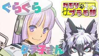 【雑談組立配信】待ちに待った再販！FAGグライフェン！後編【愚鈍怪ふうる】#ケモVプラモ部