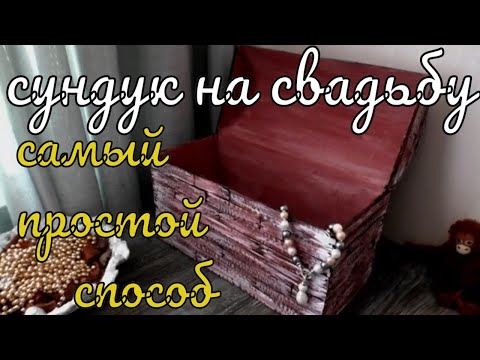 Свадебный сундук из коробки своими руками