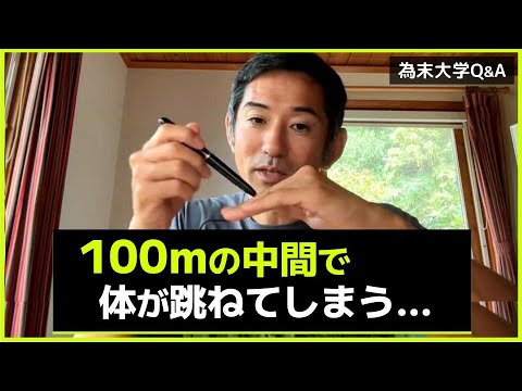 中間疾走から体が跳ねてしまいうまく加速できません