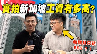 新加坡「普通人收入」在什么水平？要赚钱就要去「钱最多」的地方？ 那是哪里？