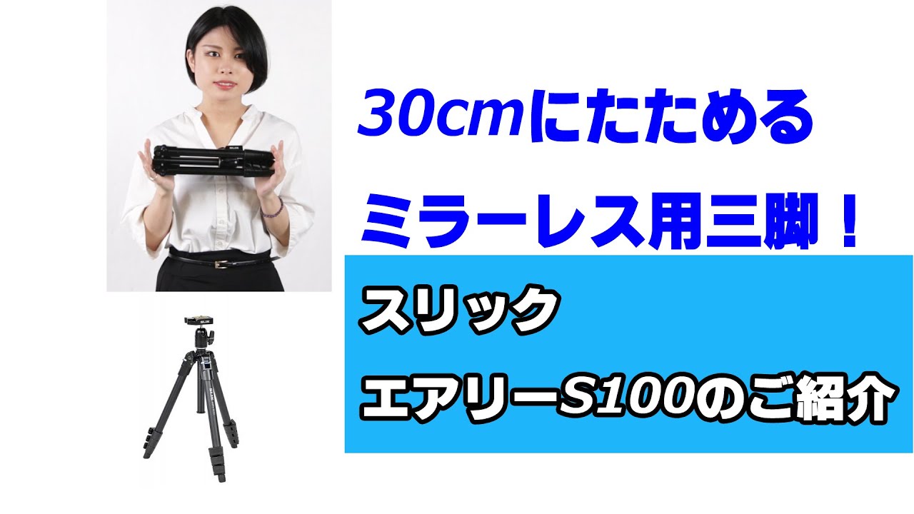 在庫品/即発送 SLIK 三脚 エアリー S100 4段 レバーロック式 20mmパイプ径 自由雲台 クイックシュー式 テレビ、オーディオ、カメラ 