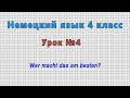 Немецкий язык 4 класс (Урок№4 - Wer macht das am besten?)