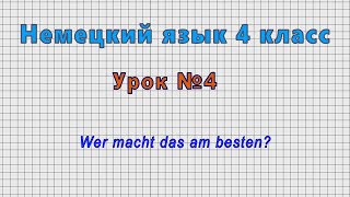 Немецкий язык 4 класс (Урок№4 - Wer macht das am besten?)