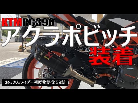 KTM RC390にアクラポビッチ装着~おっさんライダー残酷物語第59話