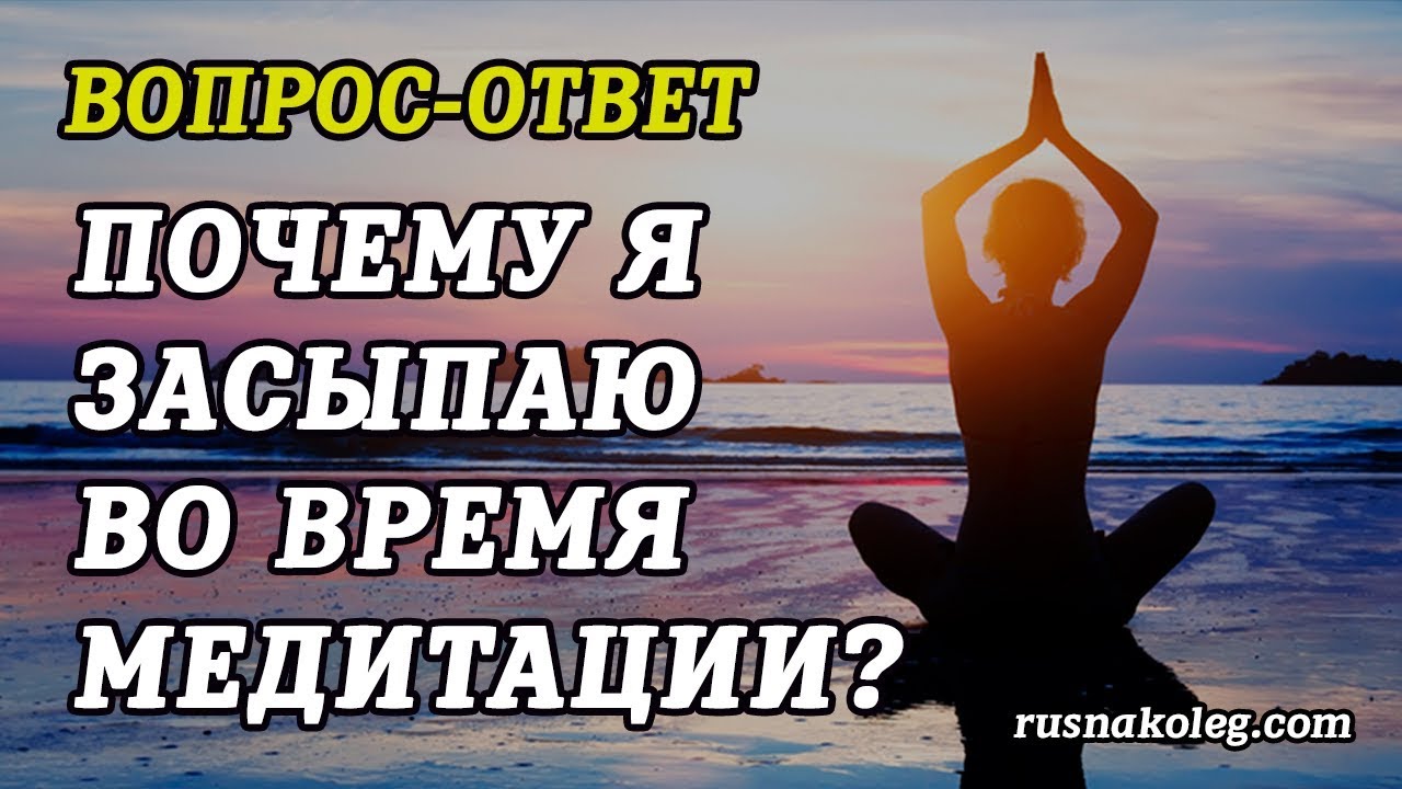 Что делать если я засыпаю во время медитации? Как не заснуть во время ...