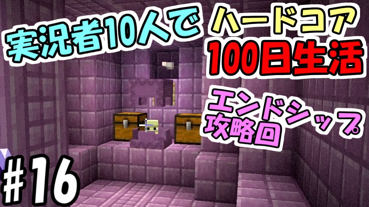 【マインクラフト】#16 実況者10人でハードコア100日生活　～74日目～77日目～【100days】【Minecraft】