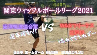 【関東ウィッフルボールリーグ】東洋筑波連合軍vsW&Bフリークス江戸川　第2回戦　2021.04.30　ウィッフルボール　wiffleball