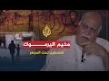 فلسطين تحت المجهر مخيم اليرموك لجوء وحصار وتجويع فنزوح mp3