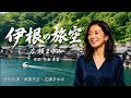 【高評な感動MV】京都・伊根の絶景に癒やされる旅|「伊根の旅空」広瀬まゆみ【特別出演:青雲先生】destiny【公式MV】