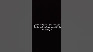 سورة المسد بصوت الشيخ ماهر المعيقلي