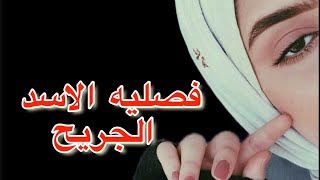 فصليه الاسد الجريح البارت الاول #روايات_عراقية