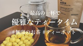 【最高の一杯を】ティーポットで無印のお茶を淹れてのカフェタイム。
