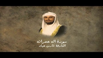 سورة ال عمران فارس عباد \ جودة عالية - Aal-Emran \ Fares Abbad