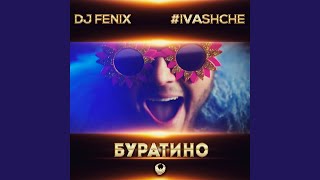 Буратино (feat. #IVASHCHE)