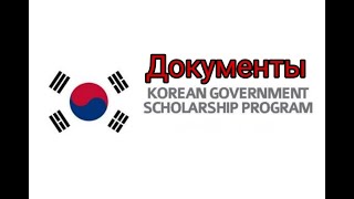 Как я заполнила документы для программы KGSP/GKS. Подробное видео. #gks #kgsp #korea