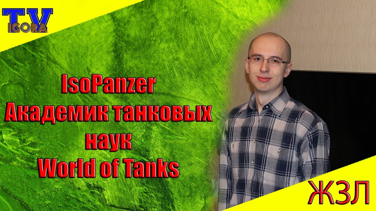 мир танков статистика IsoPanzer. Академик танковых наук World of Tanks. ЖЗЛ