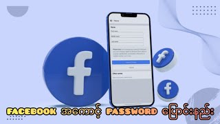 facebook အကောင့် password ပြောင်းနည်း