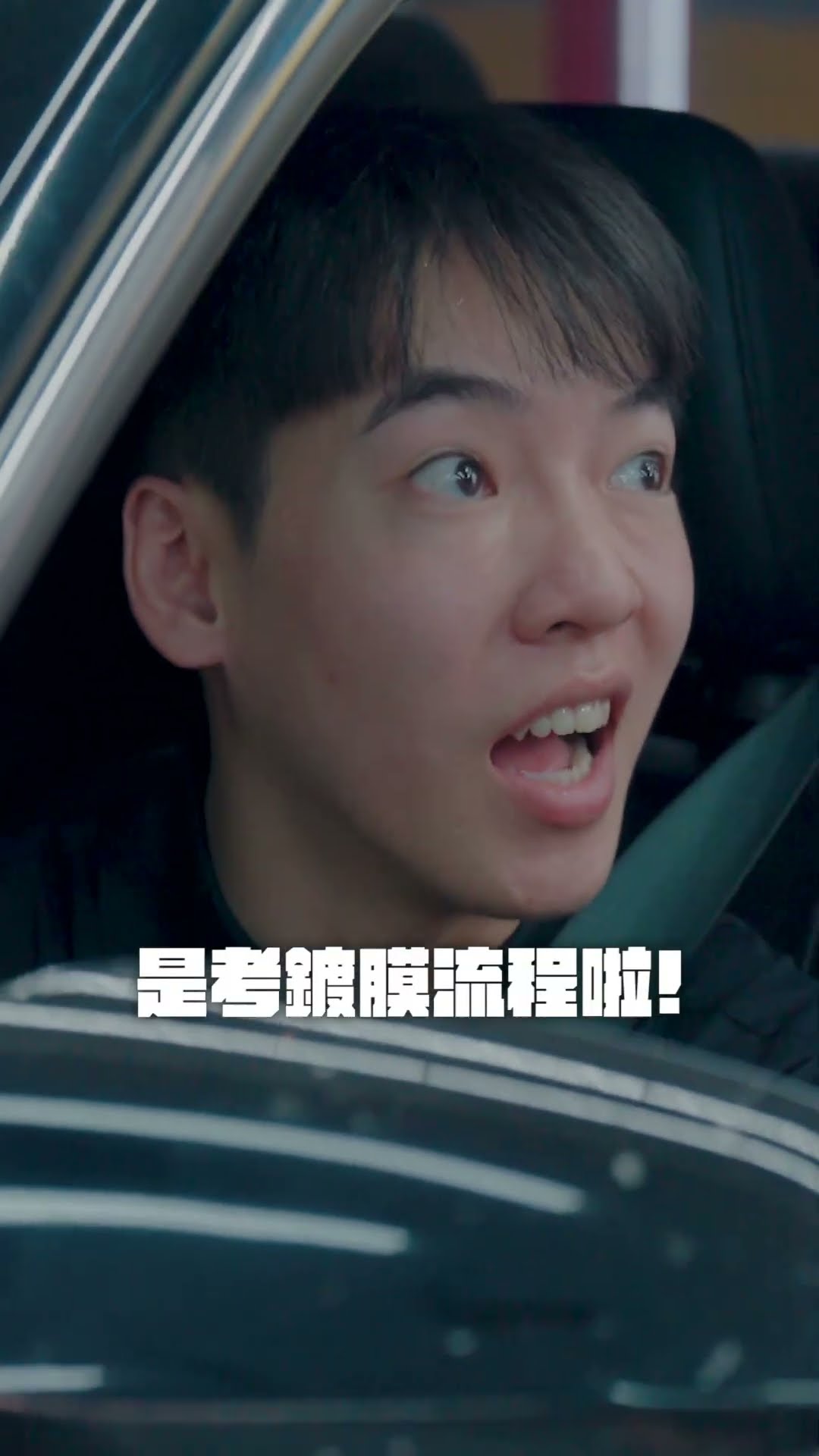 諧音面試惡搞逼瘋面試官還被錄取，順帶介紹鍍膜三週年方案