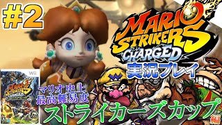 最強鬼畜マリオサッカー！マリオストライカーズ チャージド！実況プレイ！#2