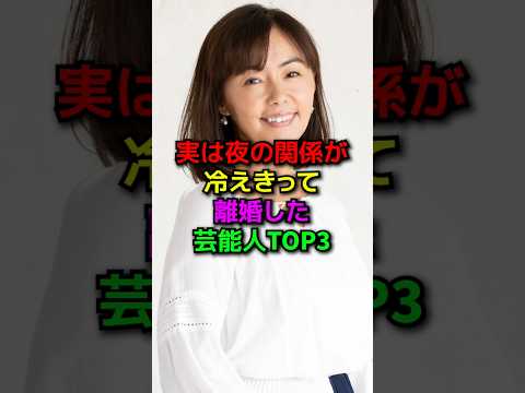 夜の関係が冷え切って離婚した芸能人#shorts#雑学#芸能人#平井理央#田中律子