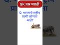 Top 10 Gk Marathi || gk in Marathi #gk #funny #motivation #gkfacts