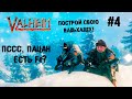 Не Куя железа ► 4 Прохождение Valheim