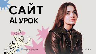 НЕЙРОСЕТЬ. Как создать сайт при помощи нейросетей? ТУТОРИАЛ! Найди свой заработок в онлайне!