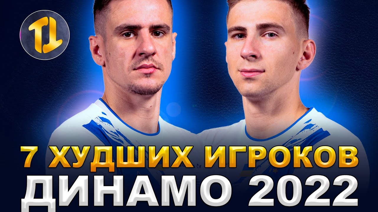 Семь худших игроков Динамо Киев в 2022 году | Новости футбола сегодня Mytub Onlayn