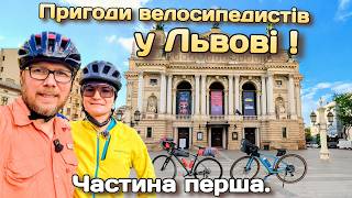 Пригоди велосипедистів у Львові!Костели,нові знайомства та Кумпель!