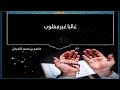 دعاء عاصم اللحيدان سبحانك يا الله