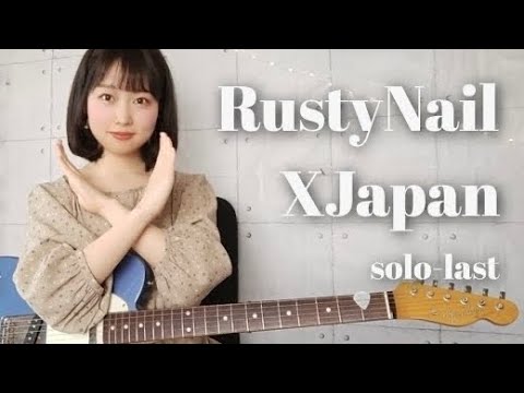 【Guitar cover】Rusty Nail / X Japan / With lyrics subtitles