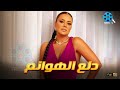 حصريا يعرض لأول مرة فيلم الإثارة و التشويق دلع الهوانم بطولة النجمة رانيا يوسف حصريا يعرض لأول مرة فيلم الإثارة و التشويق دلع الهوانم بطولة النجمة رانيا يوسف