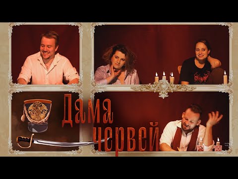 Обсуждение One-shot :  Дама Червей | ГРБТА | НРИ