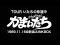 かまいたち(バンド)/いたちの珍道中89 デモテープ
