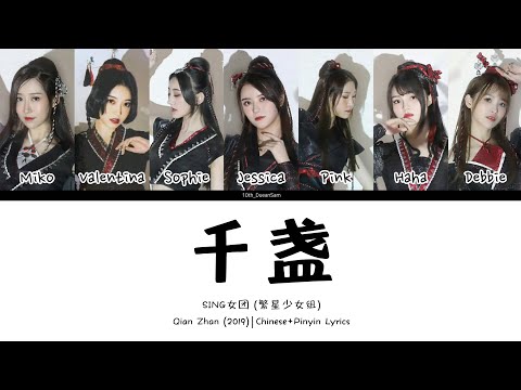 SING女团 - '千盏' | Chinese/Pinyin Lyrics
