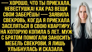 картинка: — Хорошо, что ты пришла! Забирай свои вещи! - заявила свекровь, когда я приехала в СВОЮ квартиру...