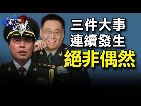 习近平隐忧？中共上将十一出事；谈台湾 拜登造大乌龙；恶斗中周永康疑露面【希望之声-两岸要闻-2021/10/07】