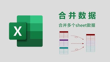 Excel合并多个sheet页数据 | Combine Excel Sheet Data